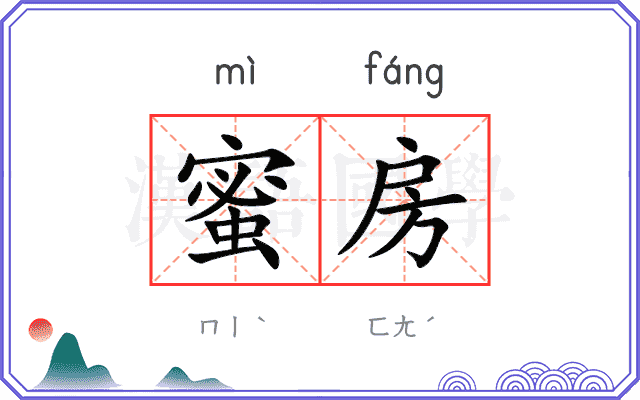 蜜房