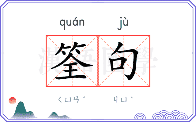 筌句