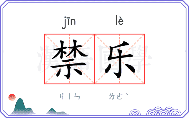禁乐