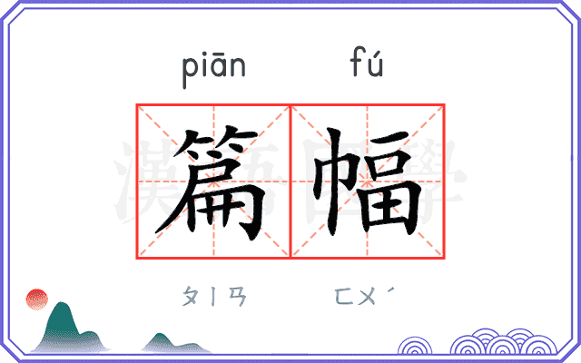 篇幅