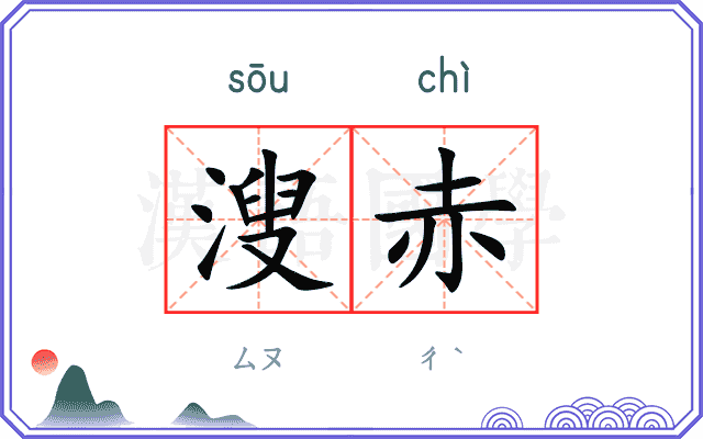 溲赤