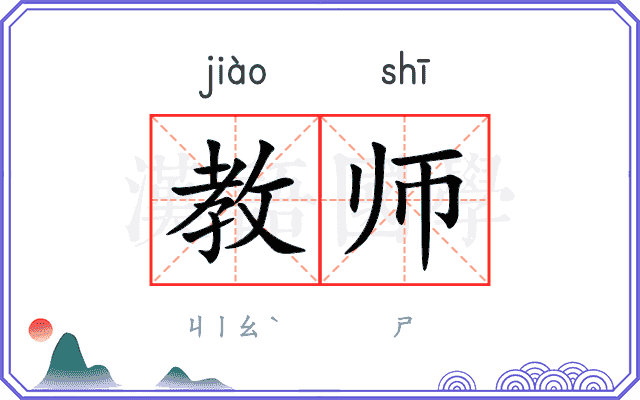 教师