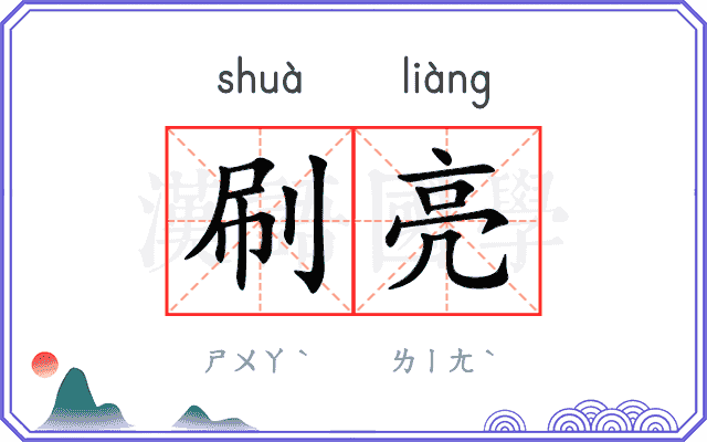 刷亮