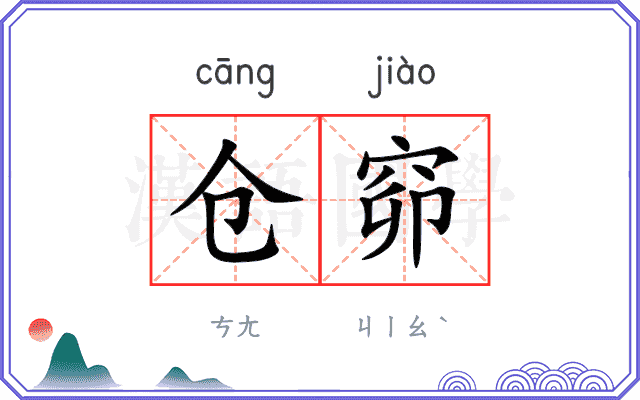 仓窌