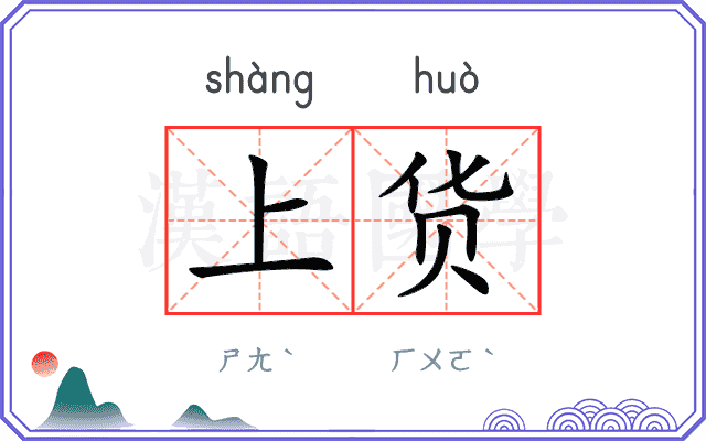 上货