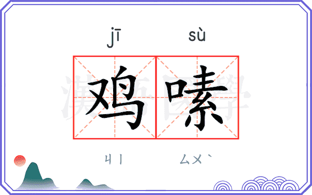 鸡嗉