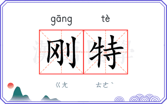 刚特