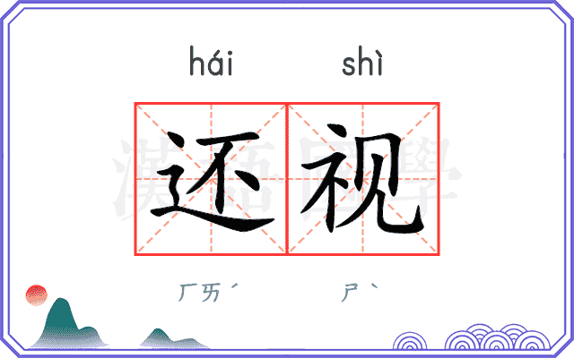还视