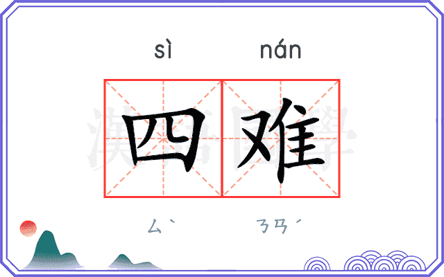 四难