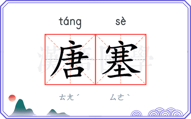 唐塞