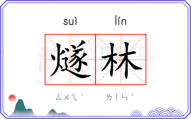 燧林
