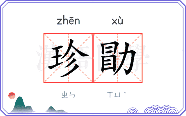 珍勖