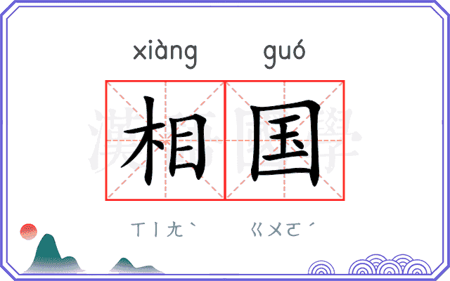 相国