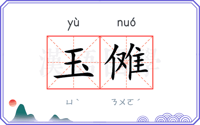玉傩