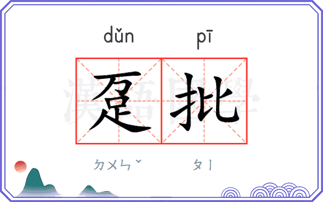 趸批