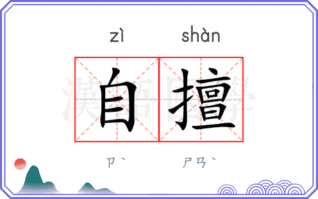 自擅