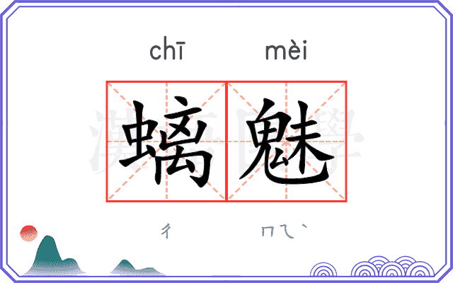 螭魅