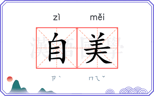 自美
