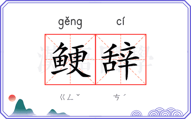 鲠辞