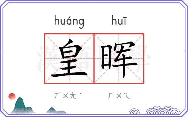 皇晖