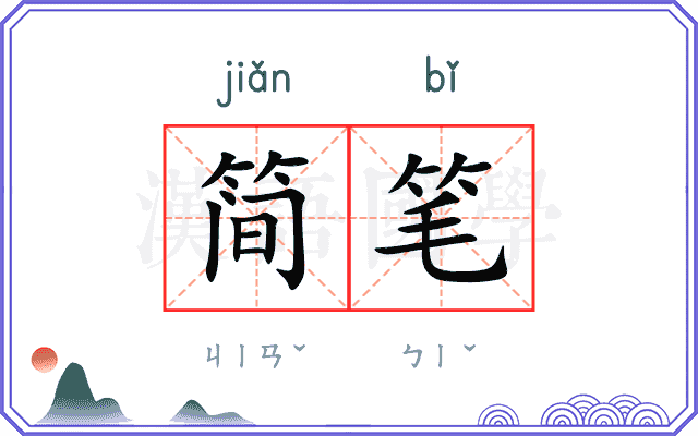 简笔