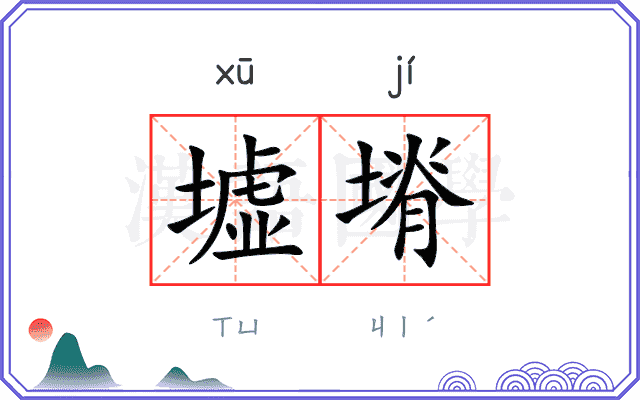 墟塉