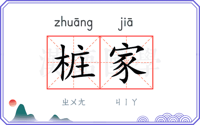 桩家