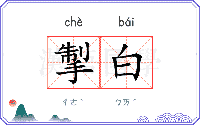 掣白