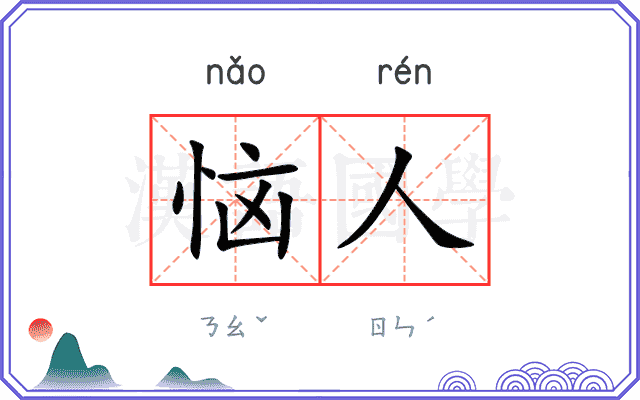 恼人