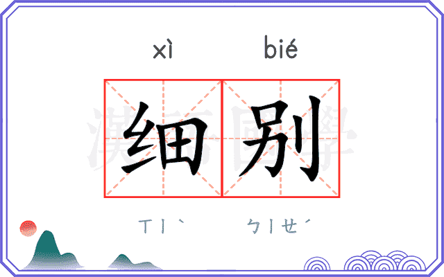细别