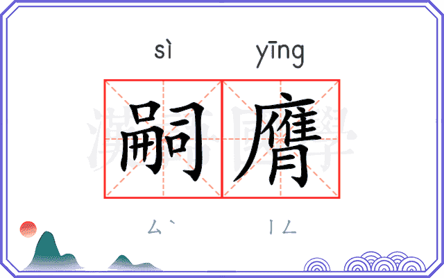嗣膺