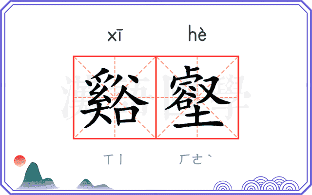 谿壑