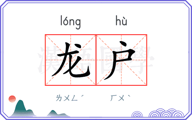 龙户