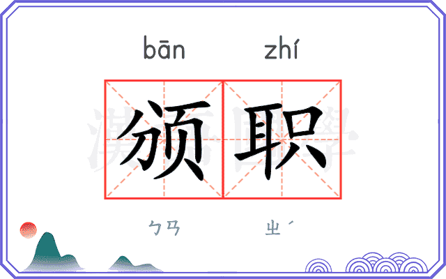 颁职