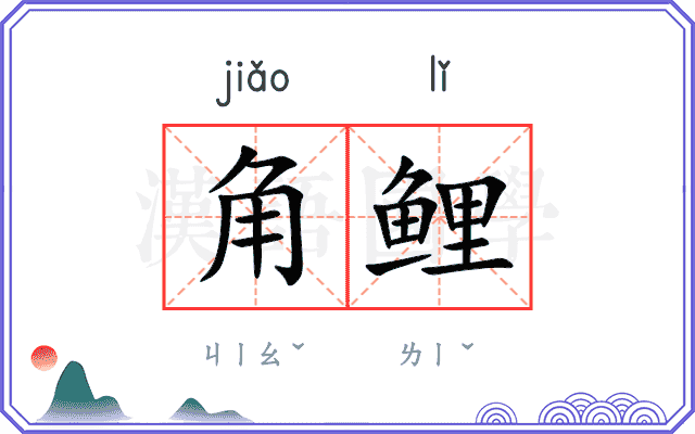 角鲤