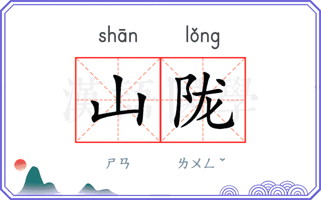 山陇