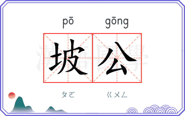坡公