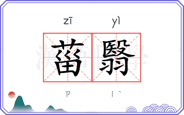 菑翳