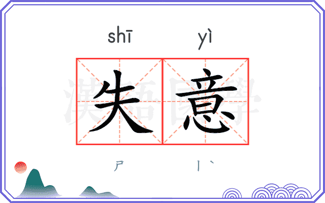 失意