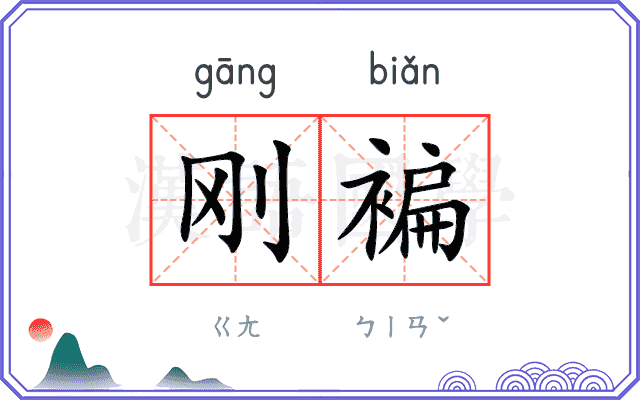 刚褊