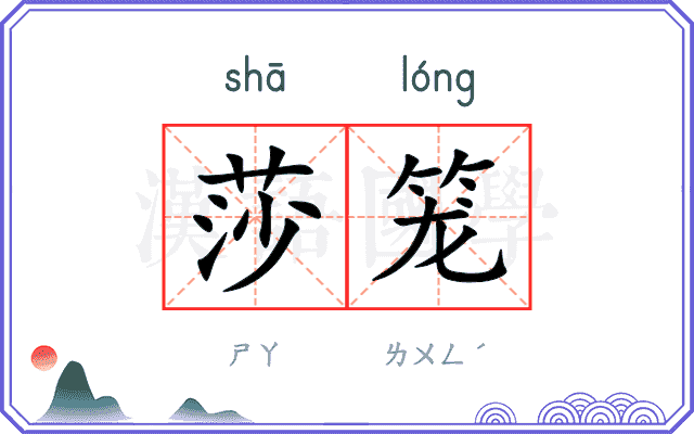莎笼