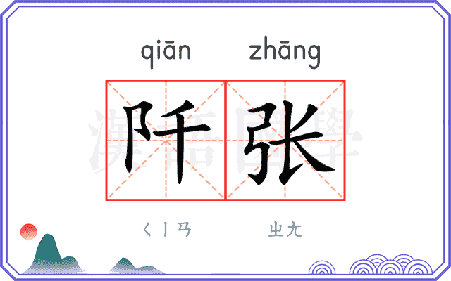 阡张