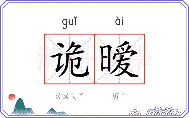 诡暧