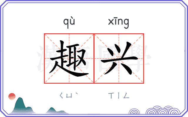 趣兴