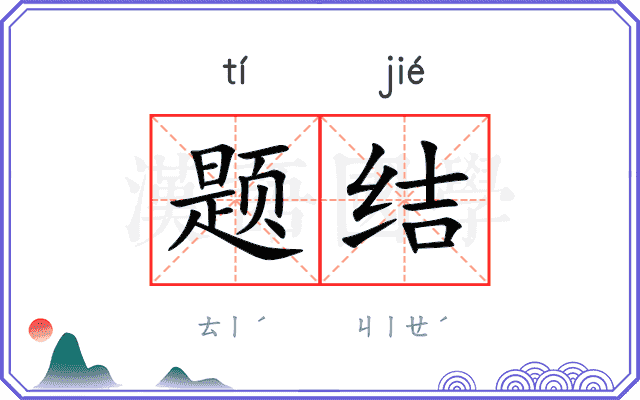 题结