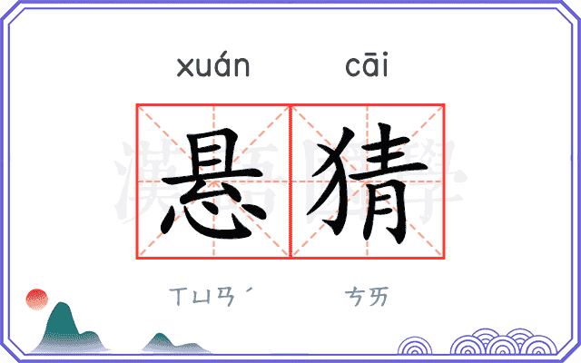 悬猜