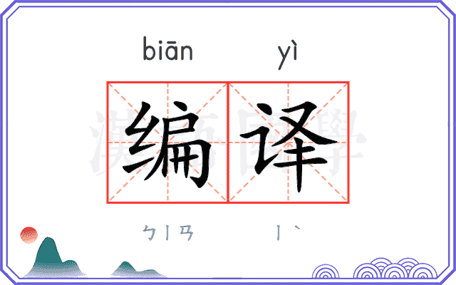 编译