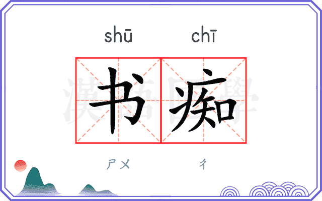 书痴