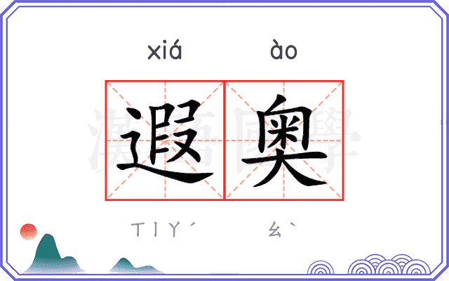 遐奥