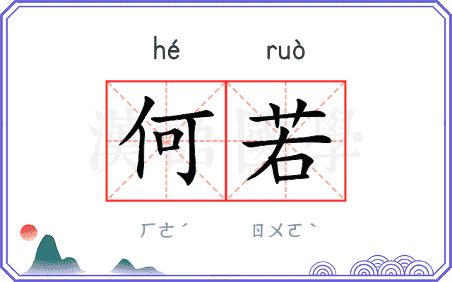 何若